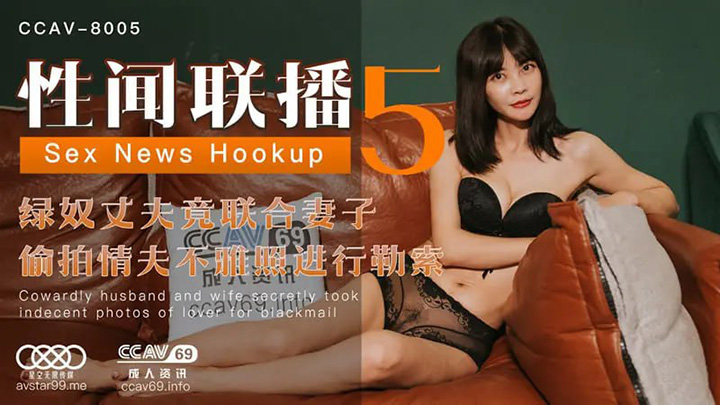 星空传媒-XKCCAV8005-性闻联播5【梦露】绿奴丈夫竟联合妻子-偷拍情父不雅照进行勒索