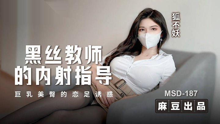 黑丝教师的内射指导-巨乳美臀的恋足诱惑